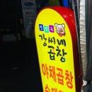 강씨네곱창 - 동작구 동작대로29길 12 | 강씨네곱창