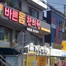 365바른몸한의원 이미지