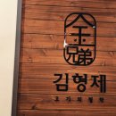 김형제고기의철학 - 영광군 신남로 166 | 김형제고기의철학