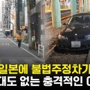 일본이 불법주정차를 근절시킨 방법 이미지