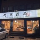 교대 냉면 갈비탕 갈비찜 맛집 추천 서초면옥