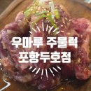 우마루주물럭 포항두호점 이미지