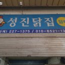 성진닭집
