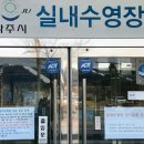 나주실내수영장 이미지