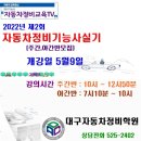 2022년 제2회 정비기능사실기특강-주간,야간반모집-(남교기 98-366호) 이미지