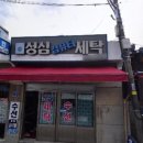 성심컴퓨터세탁소 이미지