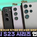 삼성의 새로운 갤럭시 S23 전 시리즈 언빡싱&달라진 핵심기능 7가지! 15만원 오른 가치가 있을까요? 이미지