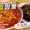 우리동네짜장면집 | 제주 조천 신촌리 짬뽕 맛집, 우리동네 별짬뽕 후기