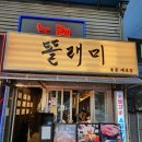 똘내미집 | 남영동 맛집 식스센스 방영된 갈비 맛집 똘래미 내돈내산 후기