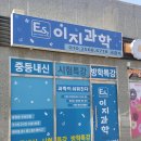 이지과학교습소 - 강서구 수명로 78 | 이지과학교습소