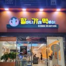 할머니가래떡볶이울산염포점