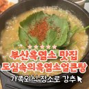 도심속의흑염소얼큰탕