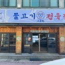 초월정육점