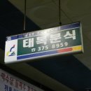 태복상회