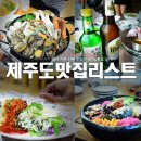 제주도맛집리스트 제주도민이 직접가본 BEST 12 ★ 이미지