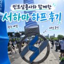 (주)세종디자인 | 서울하프마라톤 하프 코스 후기, 광화문 출발부터 상암 피니시까지