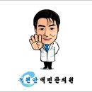 백민한의원 이미지