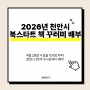 하늘샘 작은도서관 | 2026년 천안시 북스타트 책 꾸러미 배부