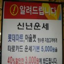 2009-01-16 ~01-24- 롯데마트, 롯데아울렛-신년운세 이벤트-2차 이미지