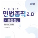 민법총칙 2.0 기출총정리,박기현,송민,좋은책 이미지