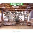 책마을해리 | 전라도 가볼만한곳 전북 여행지 추천 고창 책마을해리 북카페