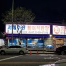 서해회수산