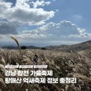 합천군청 쉼터 | 2025 황매산 억새축제 시기 기간 주차 기본정보 안내