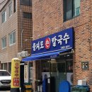 해적해물칼국수양정점 | 부산 양정 밥집 추천 모든 음식이 매력인 을지로손칼국수