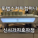 전주 신시가지 카페 포랩스커피컴퍼니 신시가지효자점 커피맛집