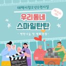 태백시청소년수련관 | 2024년 태백시청소년수련관 청소년프로그램 &#34;우리동네 스마일탄탄&#34; 활동