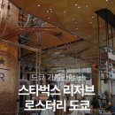 [ 도쿄 ] 시부야 근처 가볼만한 곳 스타벅스 리저브 로스터리 도쿄 후기