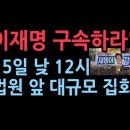 서초동 법원 주변에 우파단체 총집결..15일 낮 12시 법원로 16일대 성창경TV 이미지