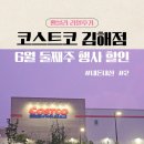 코스트코 김해점 : 6월 둘째주 행사 할인 상품 #2
