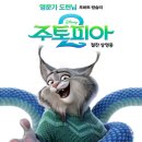 클로젠동물병원 | [9년만에 돌아온 영화 주토피아2 이스터에그와 쿠키영상 :주토피아1과 함께 보는 결말과 등장인물]