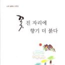 山史 金載弘 산문집 [꽃진 자리에 향기 더 붉다] (도서출판 문화의 힘. 2012.05.15) 이미지