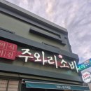 주와리나 - 김포시 김포한강4로420번길 80 | 수영 민락 우동 소바 맛집 주와리소바