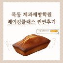베이킹정원 | 목동제과제빵학원 직장인 베이킹클래스 후기 가격 비용 총정리