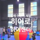 장유스포츠센터 건너편 | [히어로하이센터 김해점] 김해 스포츠 센터 아이랑 주말 체험 후기