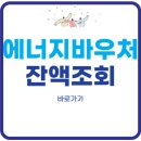 NH태백농협장성지점 | 에너지바우처 잔액조회 사이트 바로가기