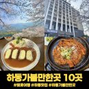 청운유치원 | 하동 가볼만한곳 10곳 이상 내돈내산 먹거리 관광지 카페