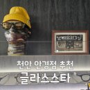 스타 | 천안안경 추천! 성정동 글라스스타 방문후기