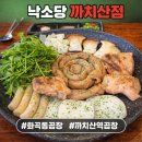 까치산3번출구 | 까치산역맛집 낙소당 까치산점 소곱창모둠 솔직후기 화곡동곱창 맛집