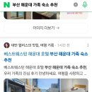 베스트웨스턴 해운대호텔 | 베스트웨스턴 해운대 호텔 부산 해운대 가족 숙소 추천