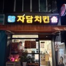자담치킨 부천약대점 이미지