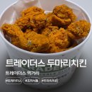 더바사칸두마리치킨 | 트레이더스 조리식품 두마리치킨 내돈내산 후기 할인정보까지