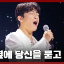 [#현역가왕2] 야생마처럼 무대를 휩쓸어버렸다☆ 신승태 ♬ 옥수수밭 옆에 당신을 묻고 이미지