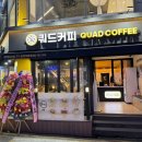 쿼드커피여수