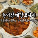 백궁삼계탕&코다리찜 | 용인한식맛집 매콤한 코다리조림과 시래기의 환상궁합 처인구코다리맛집 능이삼계탕코다리
