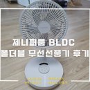 대상일프로보습학원 | 제니퍼룸 BLDC 폴더블 무선선풍기 프로 후기