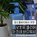 등드름바디워시 추천! 낫포유 클리어 아크네 바디워시 사용후기